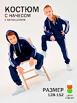 Детский спортивный костюм с капюшоном на молнии темно-синий; белый